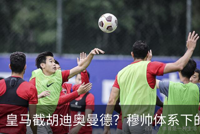 皇马截胡迪奥曼德？穆帅体系下的“合理”陷阱，韦尼修斯恐遭清洗