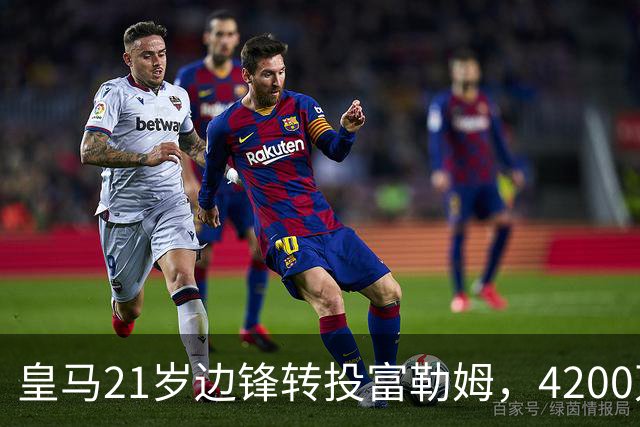 皇马21岁边锋转投富勒姆，4200万砸向老东家？最近足球圈有个消息挺有意思