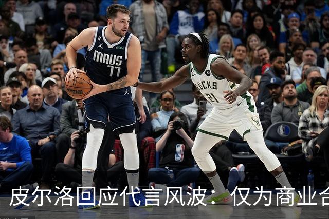 皮尔洛回应代言风波：仅为商业合作，没有政治含义