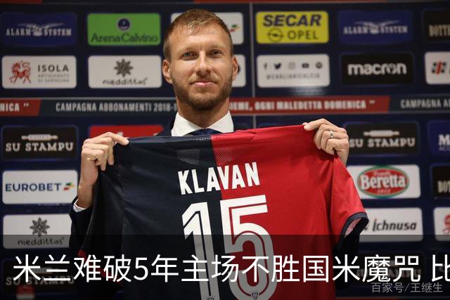 米兰难破5年主场不胜国米魔咒 比分关注1-2