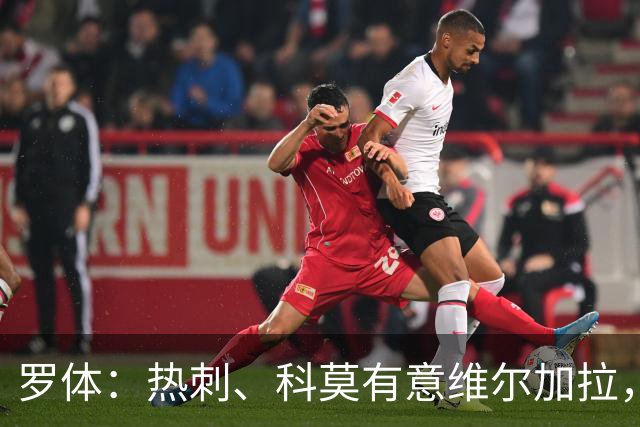 罗体：热刺、科莫有意维尔加拉，但球员将留在那不勒斯