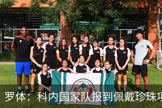罗体：科内国家队报到佩戴珍珠项链，时尚穿搭引发关注和热议