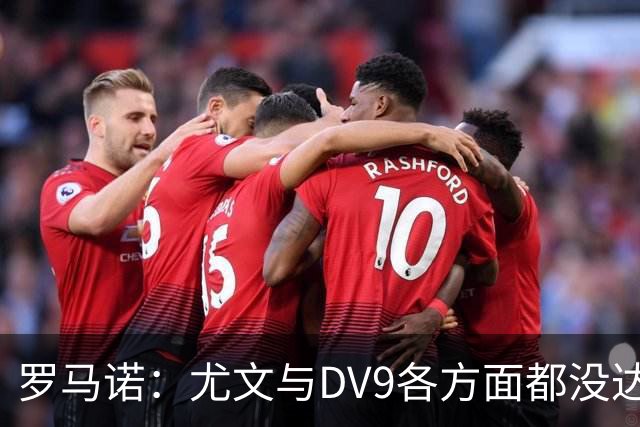 罗马诺：尤文与DV9各方面都没达成协议，夏窗找不到下家可能回来