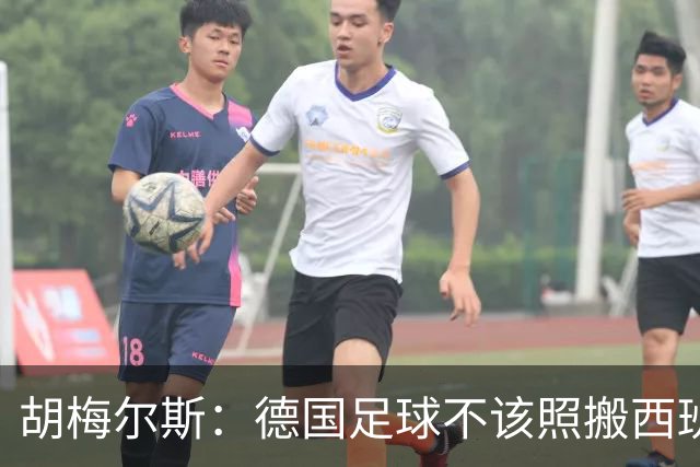胡梅尔斯：德国足球不该照搬西班牙传控，而丢了看家本领
