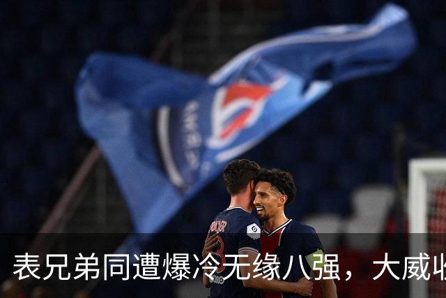 表兄弟同遭爆冷无缘八强，大威收外卡遭质疑，中国五金花战多伦多