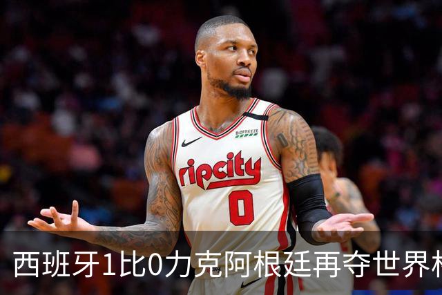 西班牙1比0力克阿根廷再夺世界杯 全国球迷街头狂欢彻夜不眠