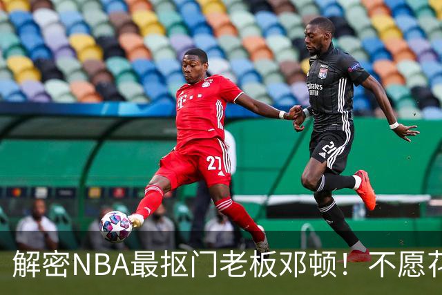 解密NBA最抠门老板邓顿！不愿花钱修球馆&球迷担心开拓者被搬迁