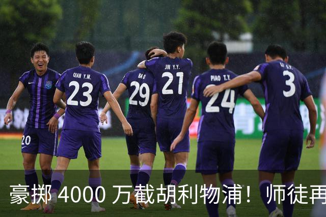 豪掷 4000 万截胡利物浦！师徒再度聚首，阿隆索能否唤醒沉寂飞翼？