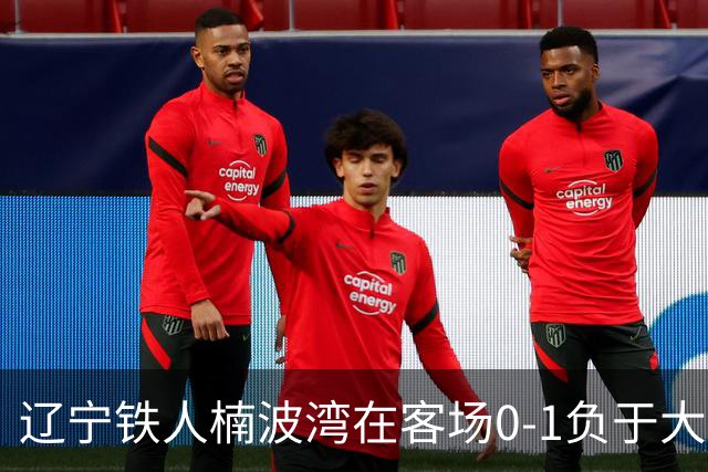 辽宁铁人楠波湾在客场0-1负于大连可为，无缘晋级足协杯16强