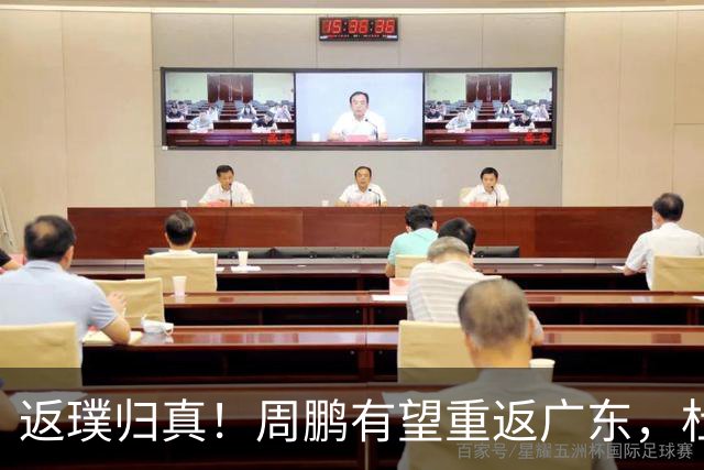返璞归真！周鹏有望重返广东，杜锋指导“双小”体系正式落幕