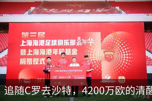追随C罗去沙特，4200万欧的清醒交易