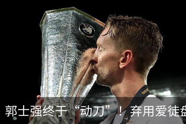 郭士强终于“动刀”！弃用爱徒盘活全队，男篮领先34血洗喀麦隆