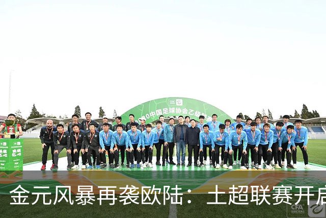 金元风暴再袭欧陆：土超联赛开启“巨星淘金时代”