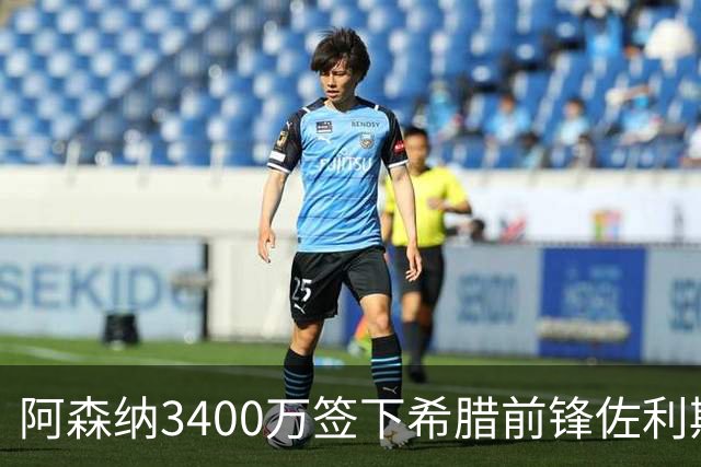 阿森纳3400万签下希腊前锋佐利斯 锁定罗杰斯替身启动B计划