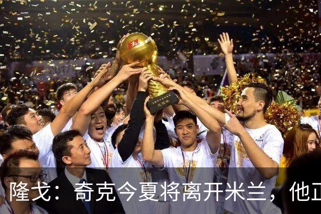 隆戈：奇克今夏将离开米兰，他正在寻找重返英超的机会