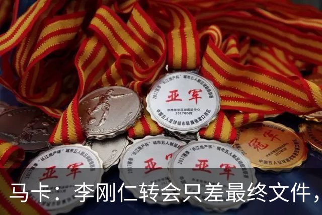 马卡：李刚仁转会只差最终文件，球员在亚洲的影响力超过姆巴佩