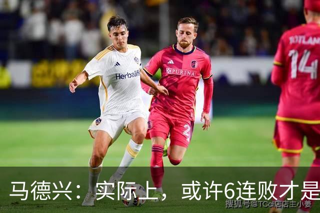 马德兴：实际上，或许6连败才是亚洲足球更接近于真实的水准
