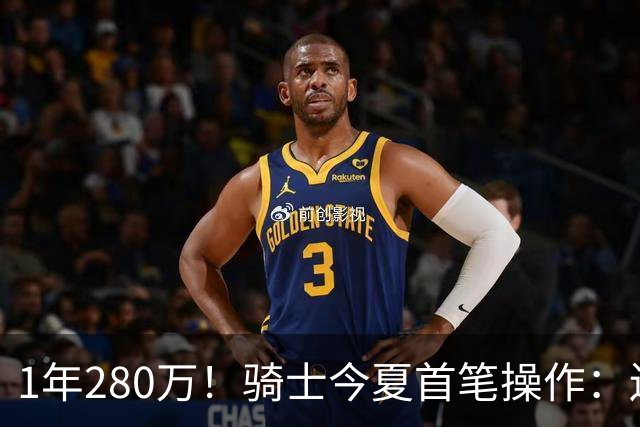 1年280万！骑士今夏首笔操作：还密谋2笔交易，9+5悍将有望加盟