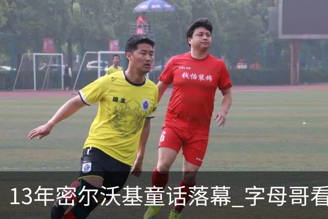 13年密尔沃基童话落幕 字母哥看球迷祝福视频落泪：雄鹿永远是家