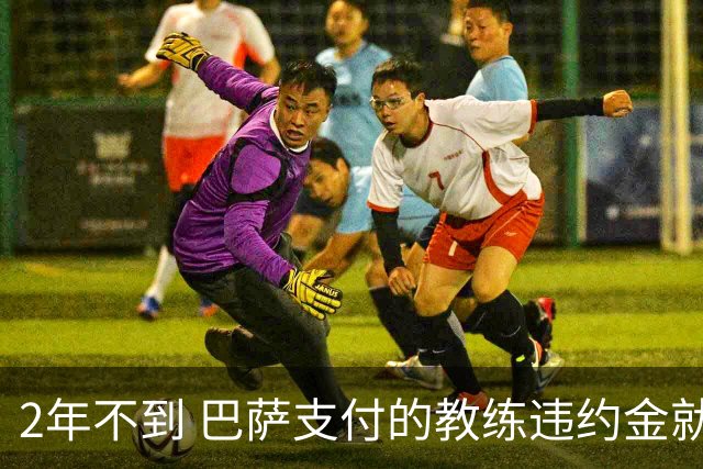 2年不到 巴萨支付的教练违约金就已超3000万欧