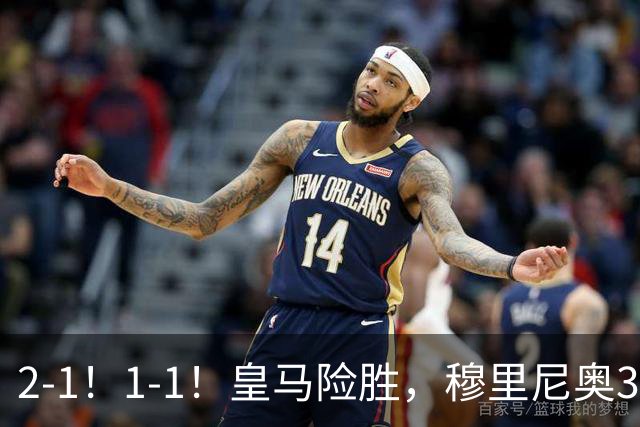 2-1！1-1！皇马险胜，穆里尼奥3场不败！曼联逼平大巴黎，姆伯莫救主