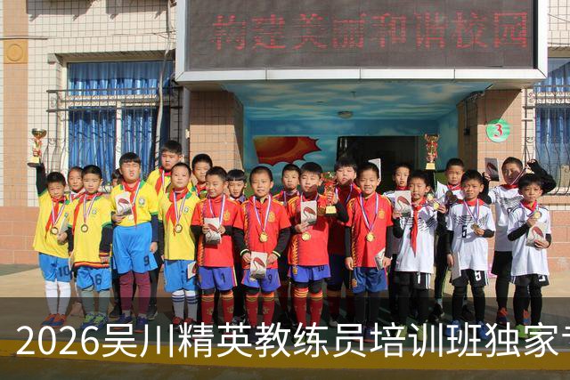 2026吴川精英教练员培训班独家专访广东足坛名嘴张达斌