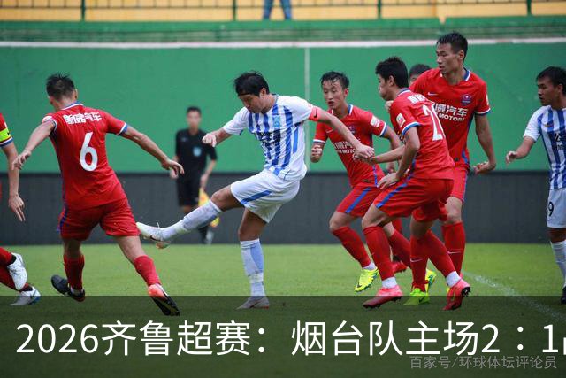 2026齐鲁超赛：烟台队主场2∶1战胜青岛平企联青春队
