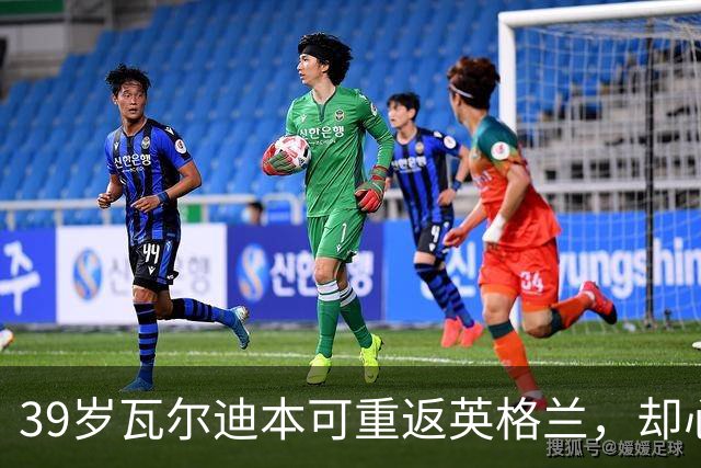 39岁瓦尔迪本可重返英格兰，却心向塞维利亚开启西甲新冒险
