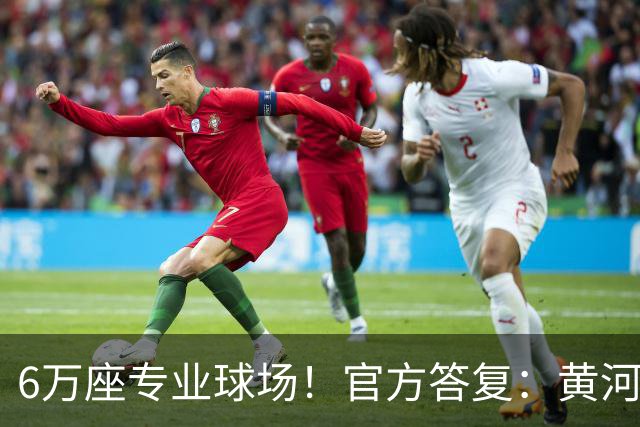 6万座专业球场！官方答复：黄河体育中心暂未明确为山东泰山主场