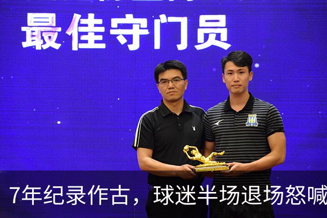 7年纪录作古，球迷半场退场怒喊滚蛋，泰山连败黑洞已无人能挡