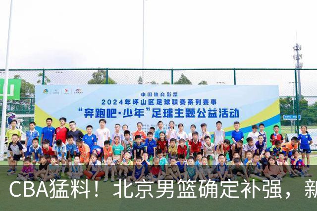 CBA猛料！北京男篮确定补强，新疆接触1米98后卫，浙江官宣新外援