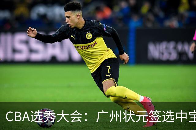 CBA选秀大会：广州状元签选中宝岛控卫 曹芷豪榜眼