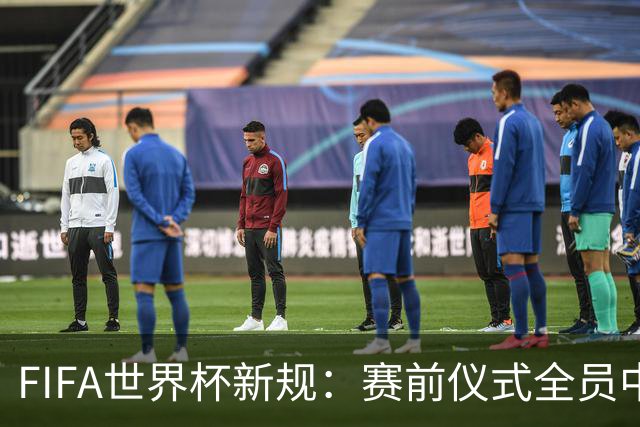 FIFA世界杯新规：赛前仪式全员中圈列队 加彩烟或焰火