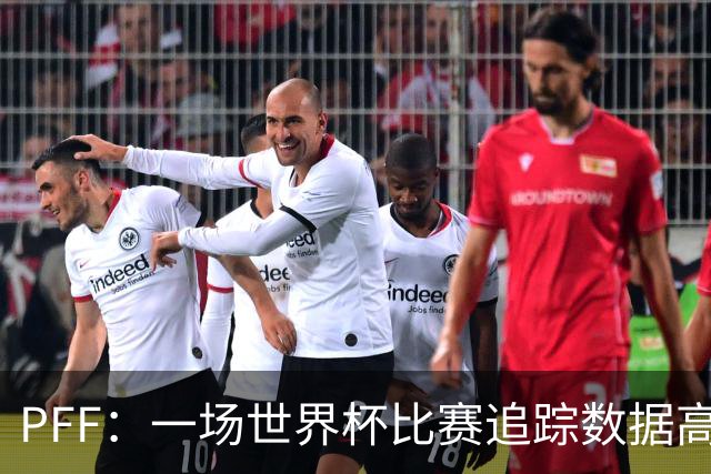 PFF：一场世界杯比赛追踪数据高达1.2GB，30Hz坐标精确还原梅西每个动作