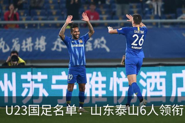 U23国足名单：山东泰山6人领衔 杜月徵向余望在列